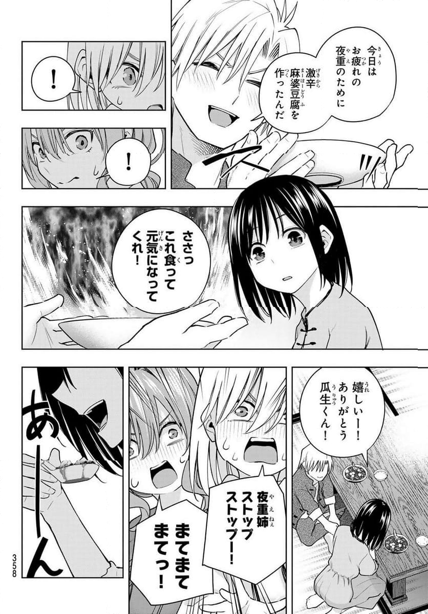 甘神さんちの縁結び - 第118話 - Page 4