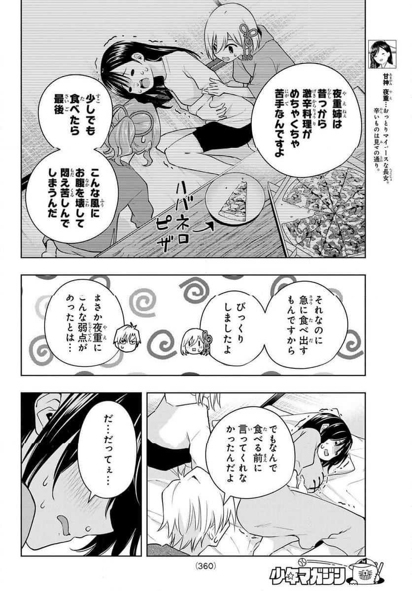 甘神さんちの縁結び - 第118話 - Page 6