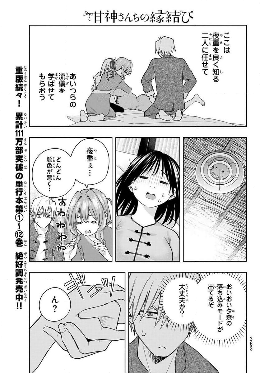 甘神さんちの縁結び - 第118話 - Page 9