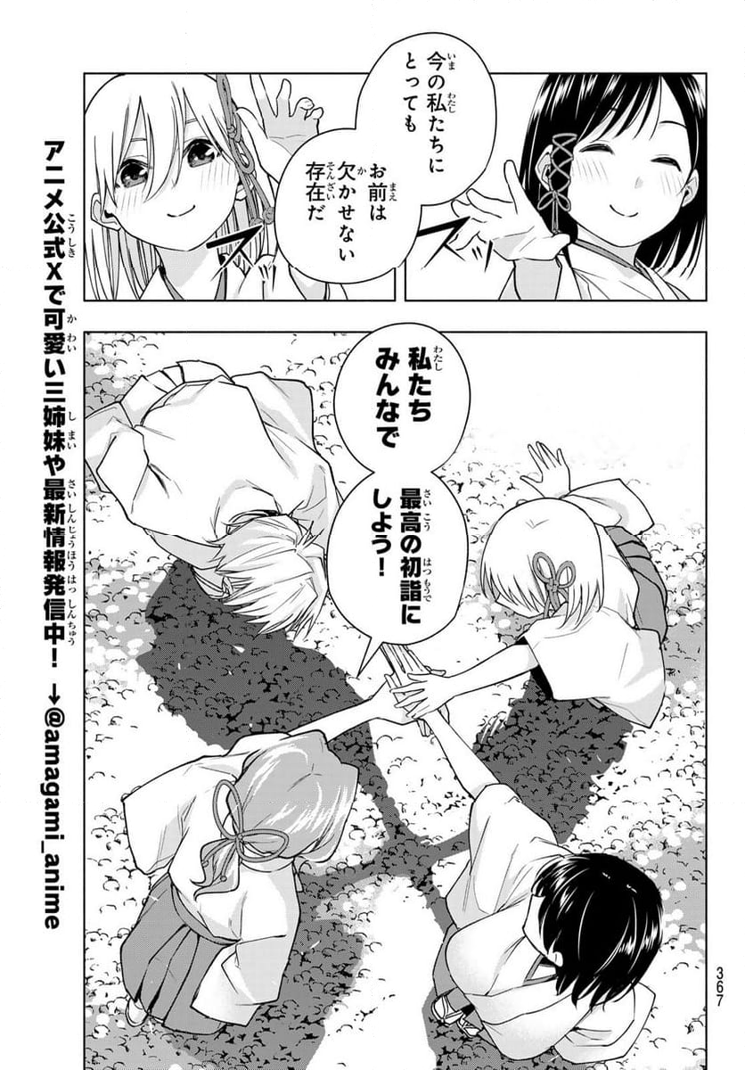 甘神さんちの縁結び - 第149話 - Page 13