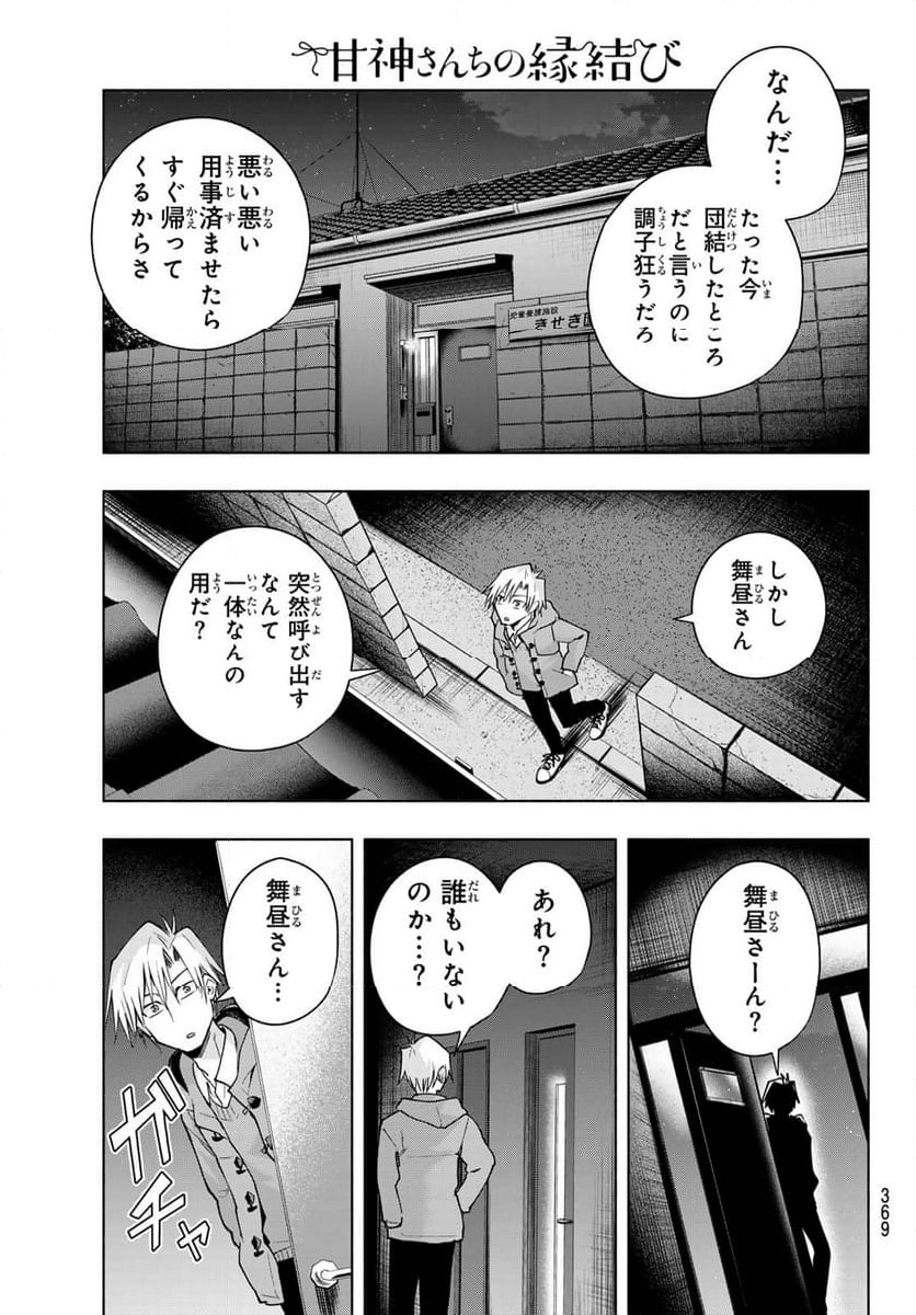 甘神さんちの縁結び - 第149話 - Page 15