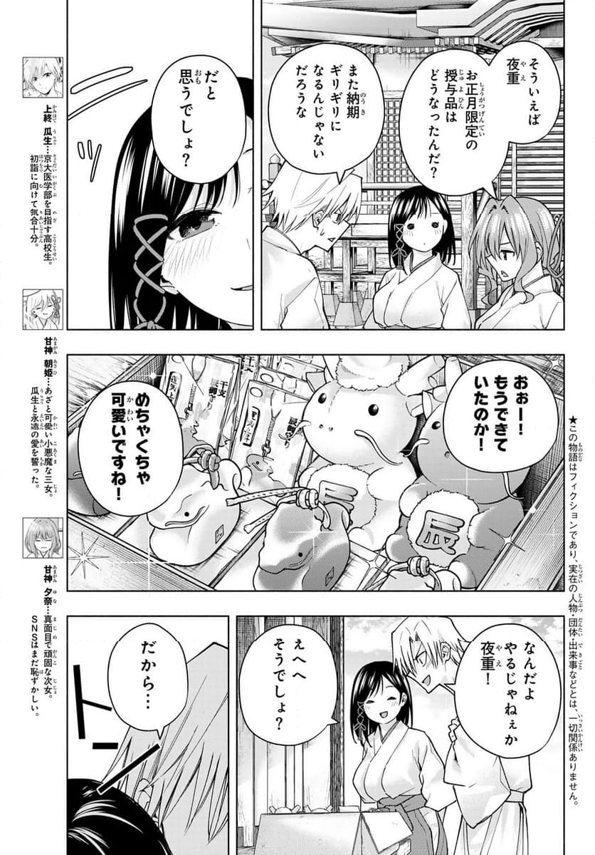 甘神さんちの縁結び - 第149話 - Page 3