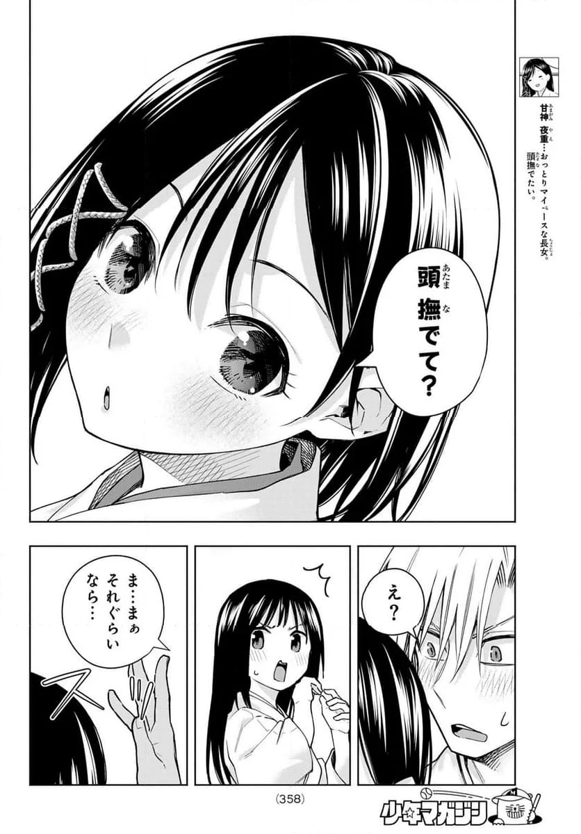 甘神さんちの縁結び - 第149話 - Page 4