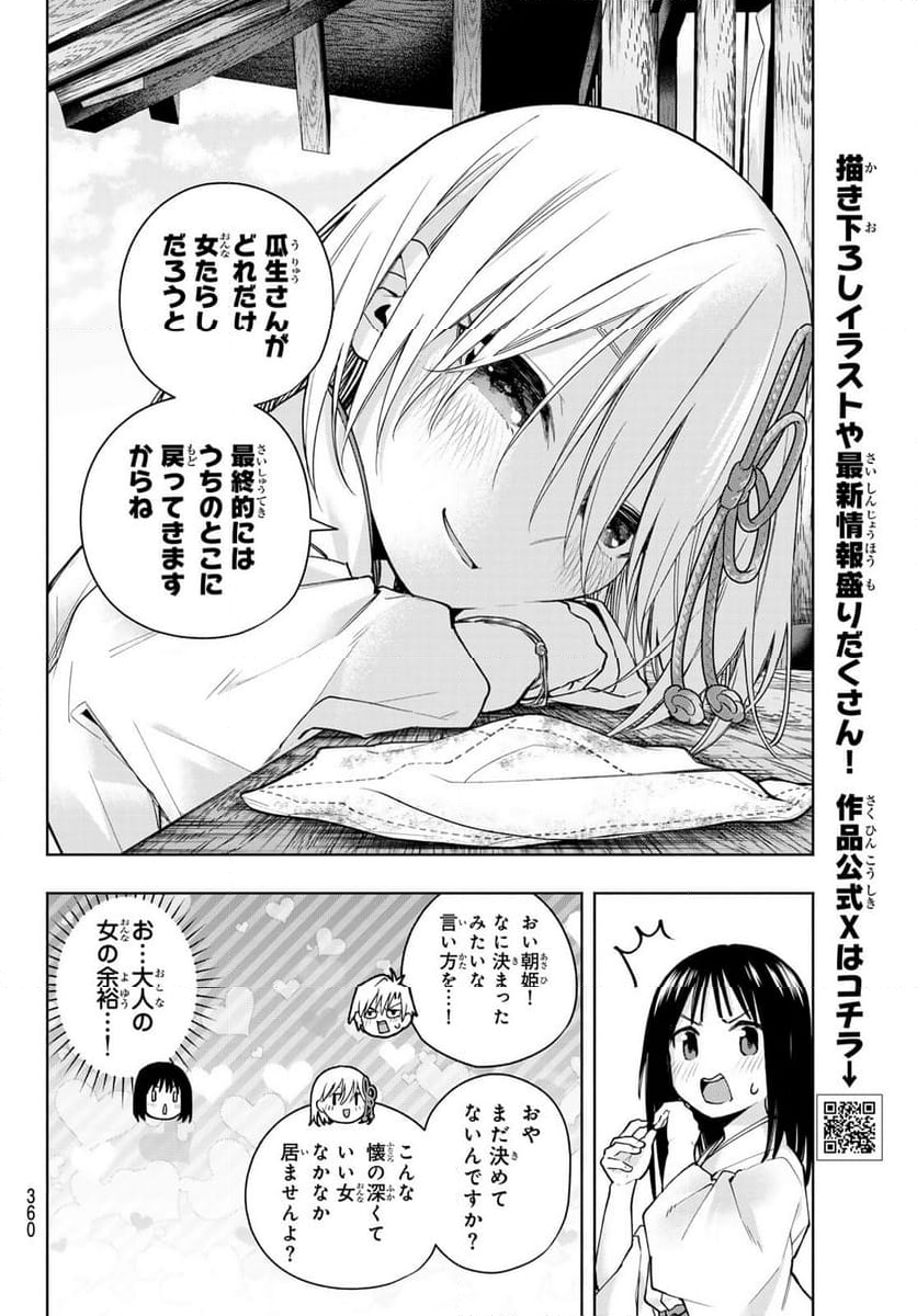 甘神さんちの縁結び - 第149話 - Page 6