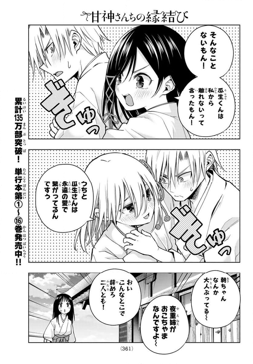 甘神さんちの縁結び - 第149話 - Page 7