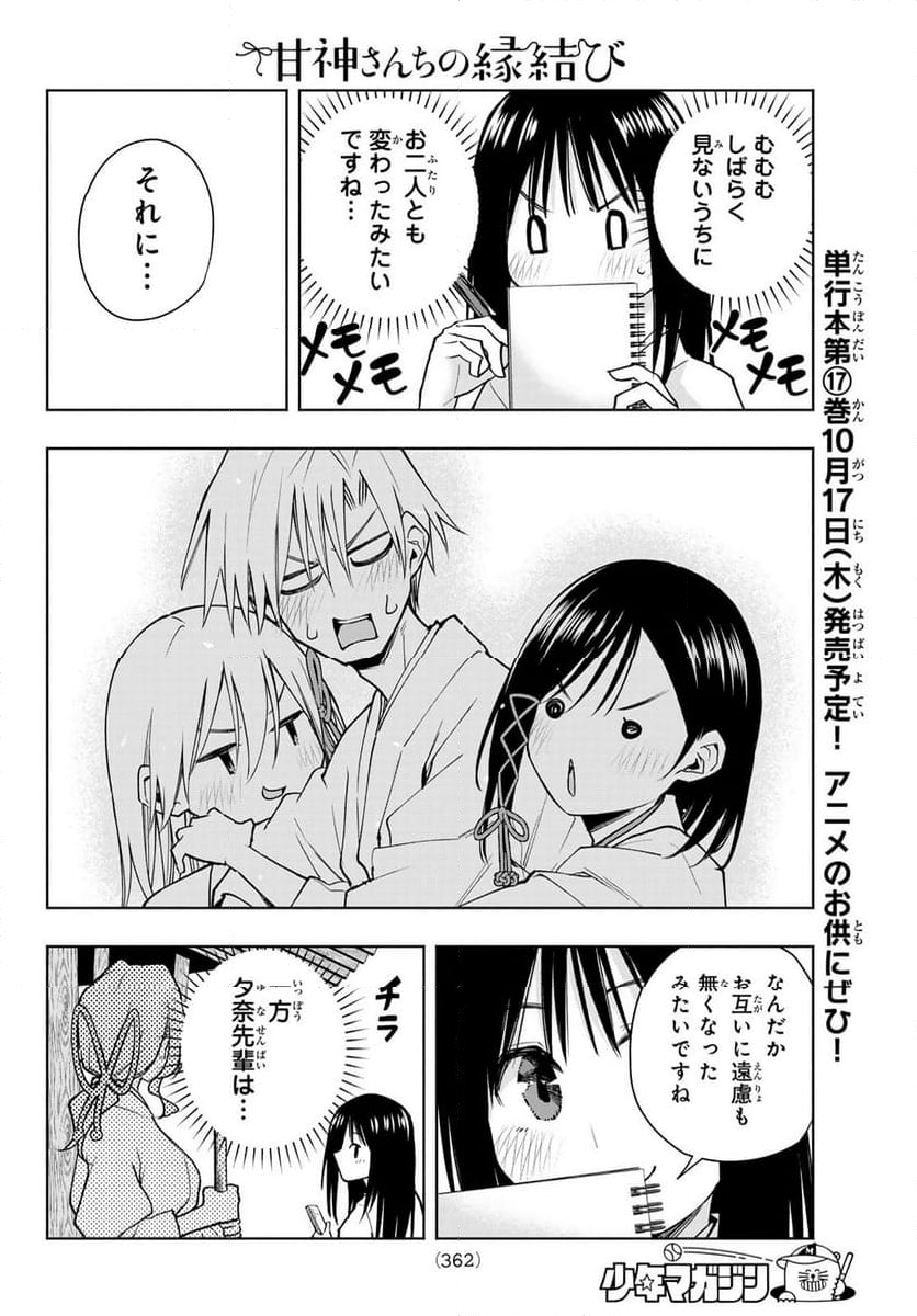 甘神さんちの縁結び - 第149話 - Page 8