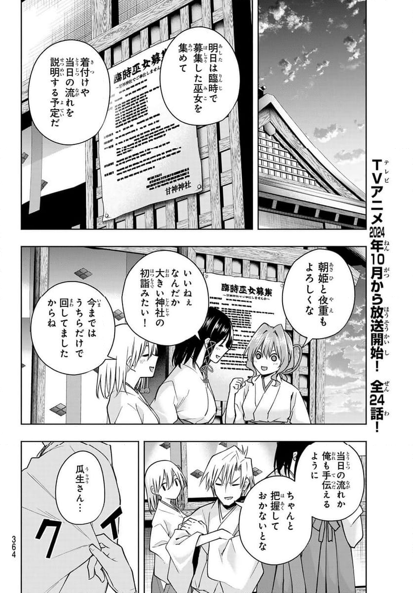 甘神さんちの縁結び - 第149話 - Page 10