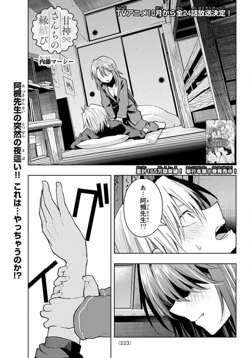 甘神さんちの縁結び - 第151話 - Page 1