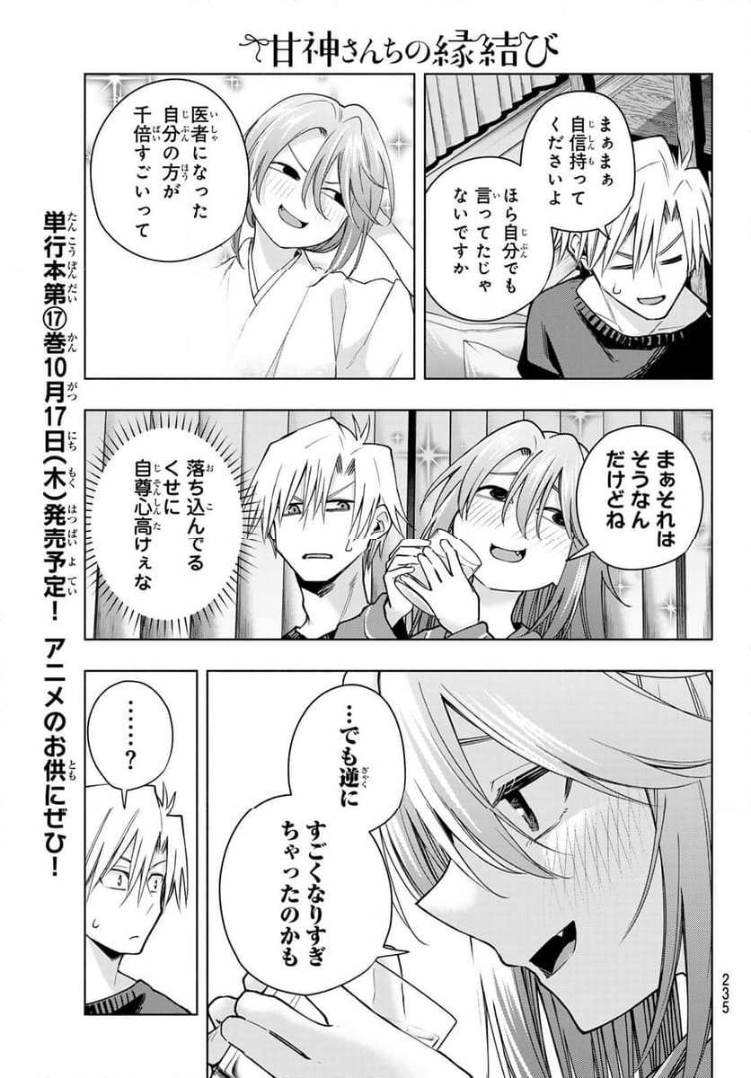 甘神さんちの縁結び - 第151話 - Page 13