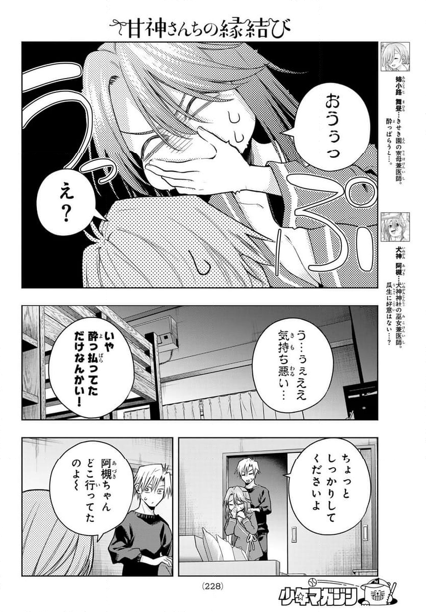 甘神さんちの縁結び - 第151話 - Page 6