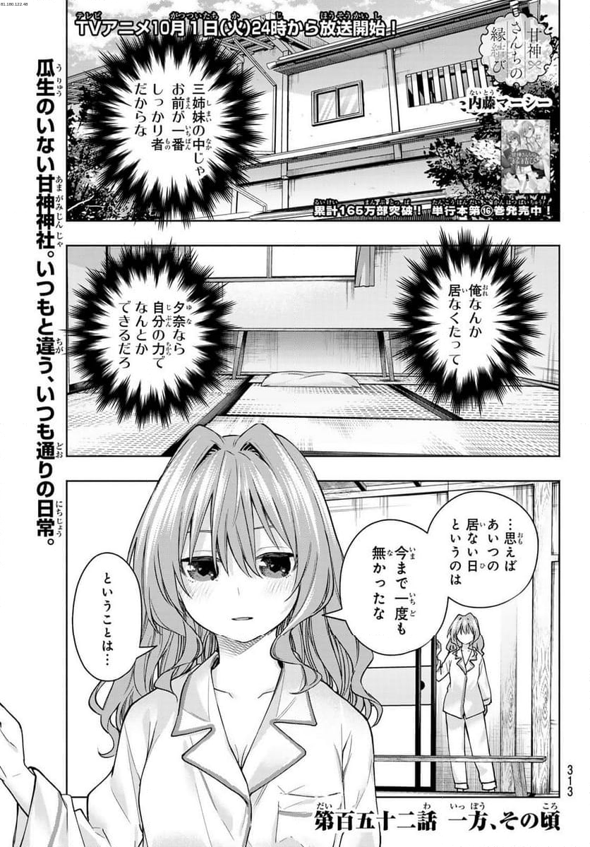 甘神さんちの縁結び - 第152話 - Page 1