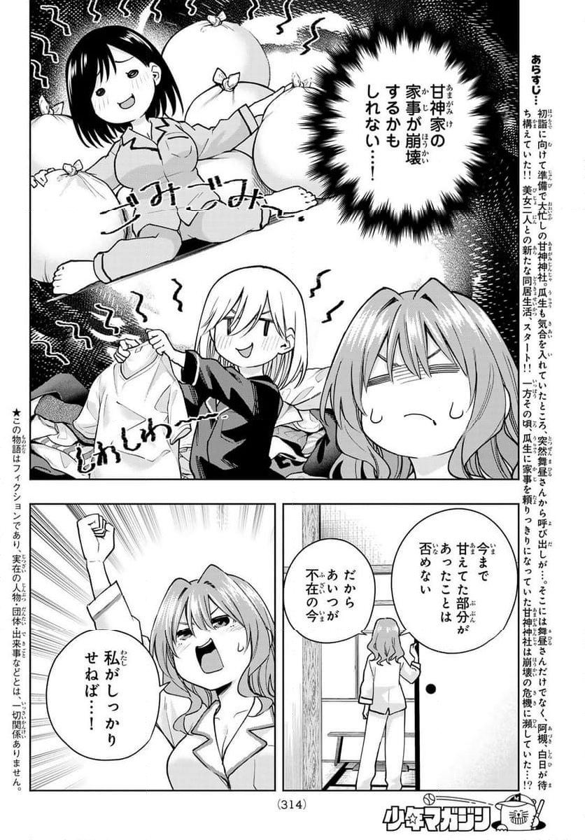 甘神さんちの縁結び - 第152話 - Page 2