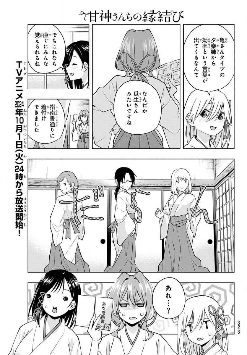 甘神さんちの縁結び - 第152話 - Page 11