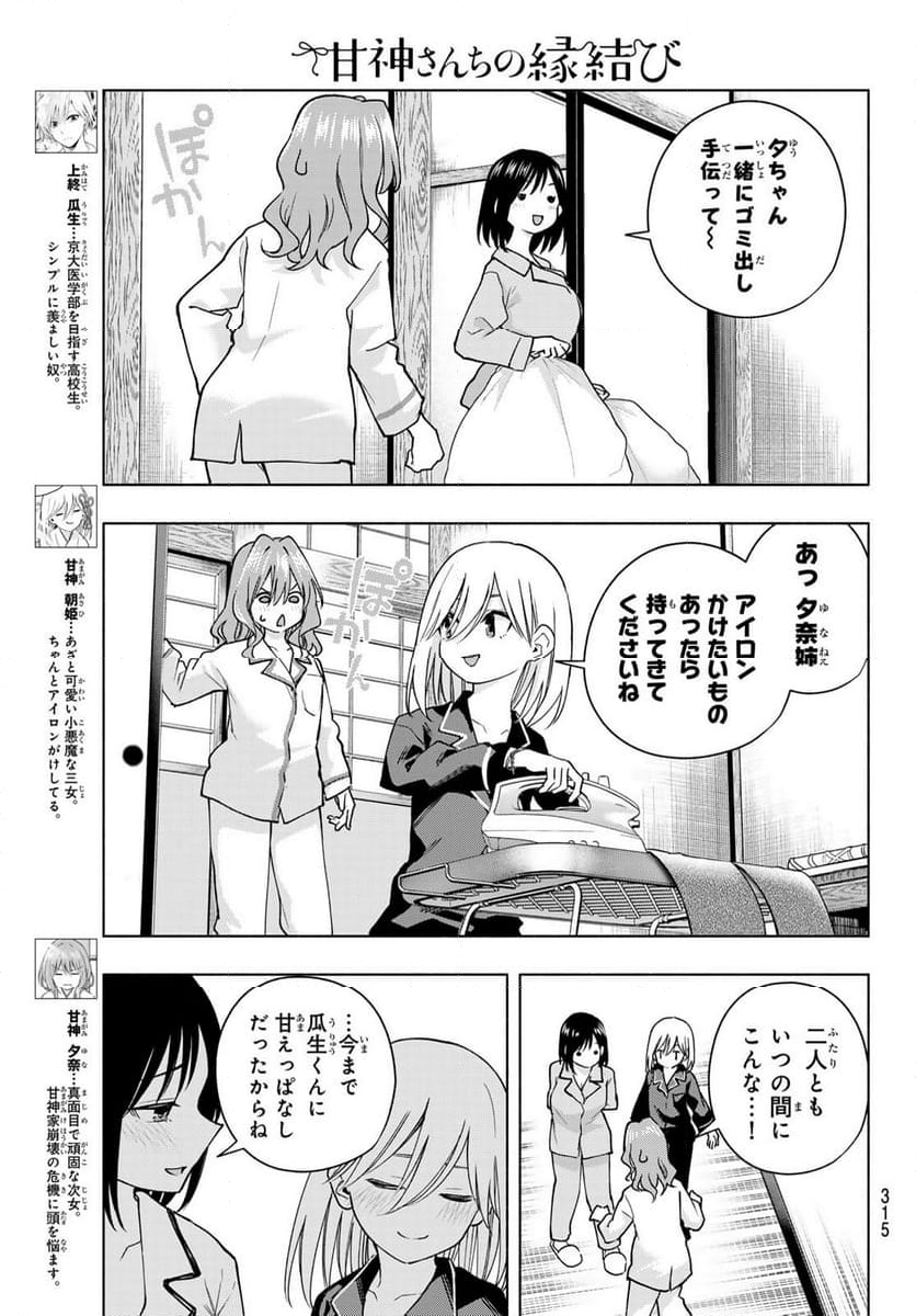 甘神さんちの縁結び - 第152話 - Page 3