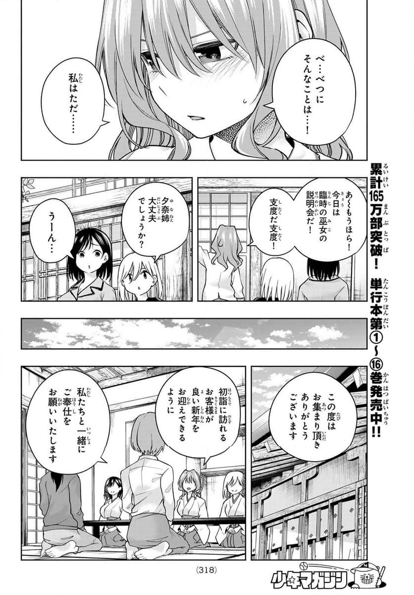 甘神さんちの縁結び - 第152話 - Page 6