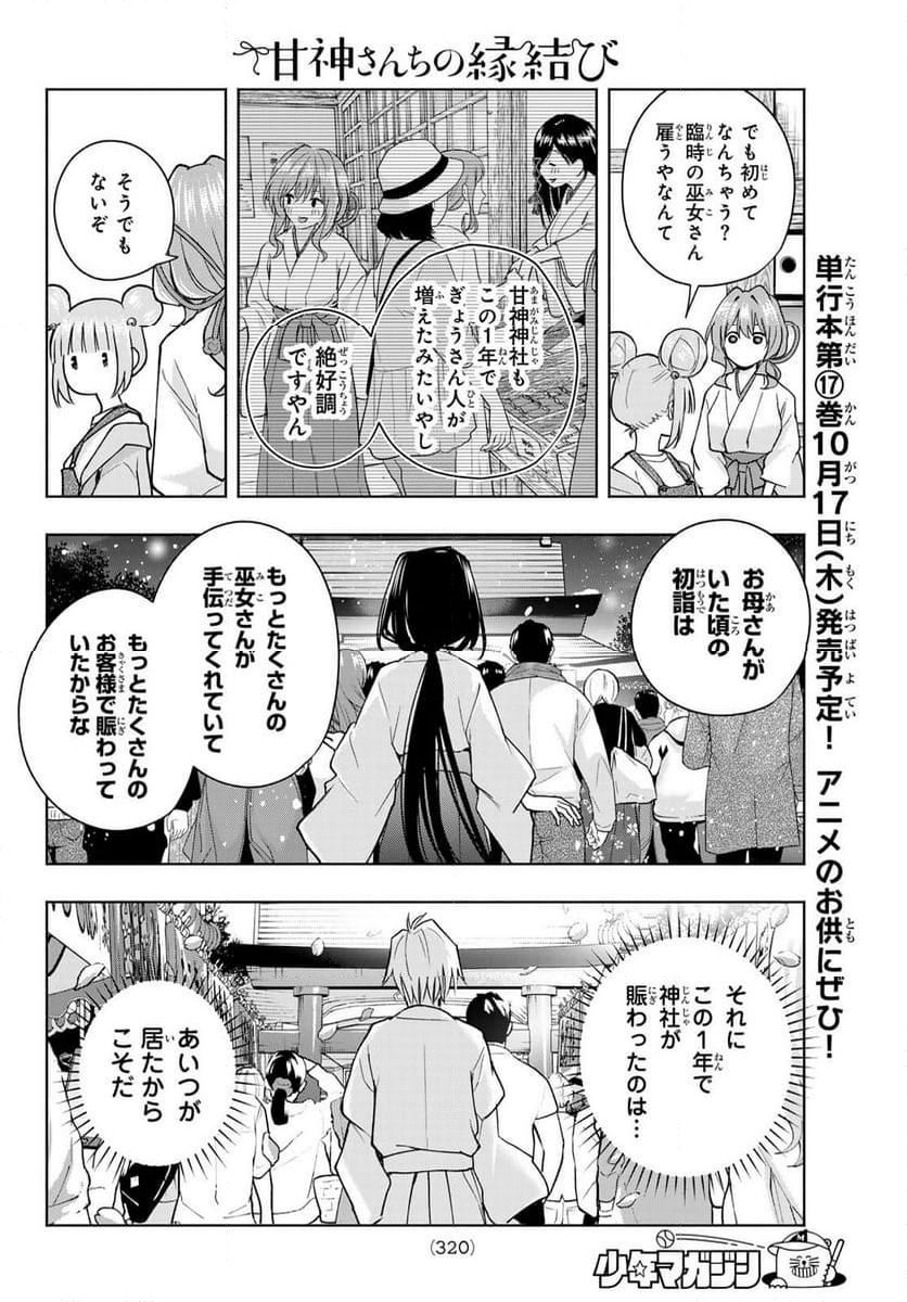 甘神さんちの縁結び - 第152話 - Page 8