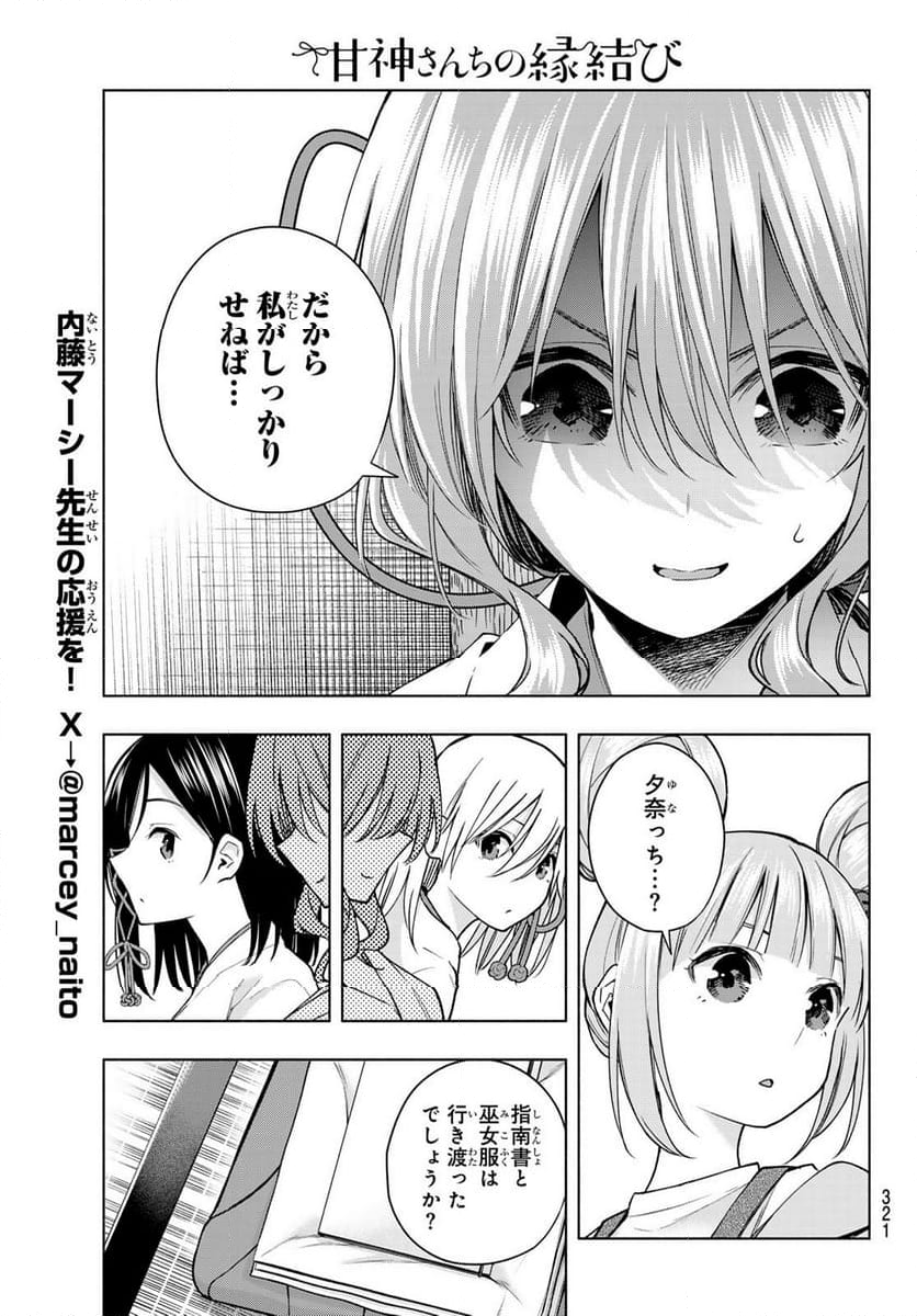 甘神さんちの縁結び - 第152話 - Page 9