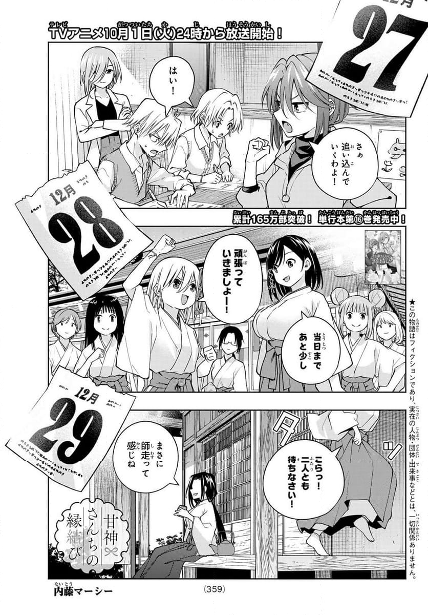 甘神さんちの縁結び - 第153話 - Page 1