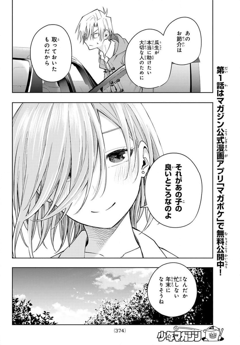 甘神さんちの縁結び - 第153話 - Page 16