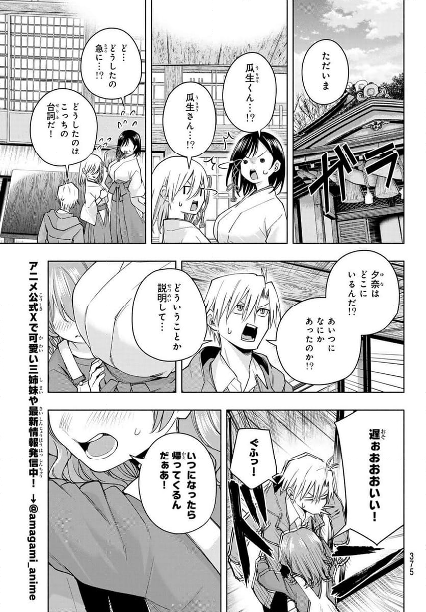 甘神さんちの縁結び - 第153話 - Page 17