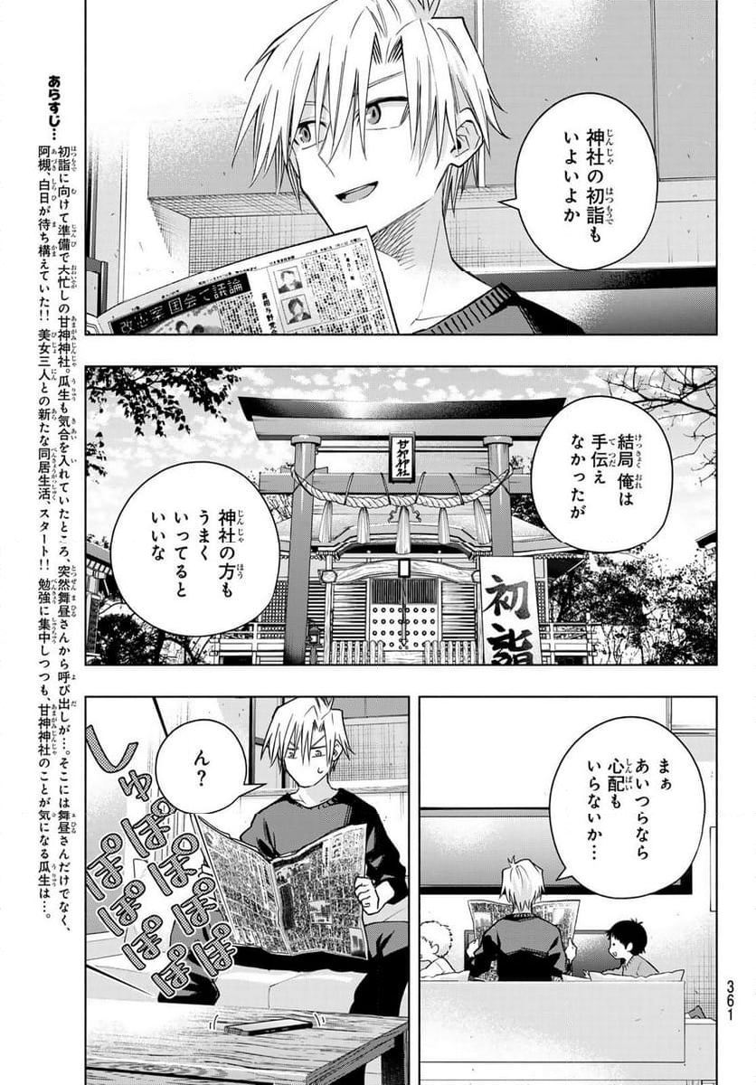 甘神さんちの縁結び - 第153話 - Page 3