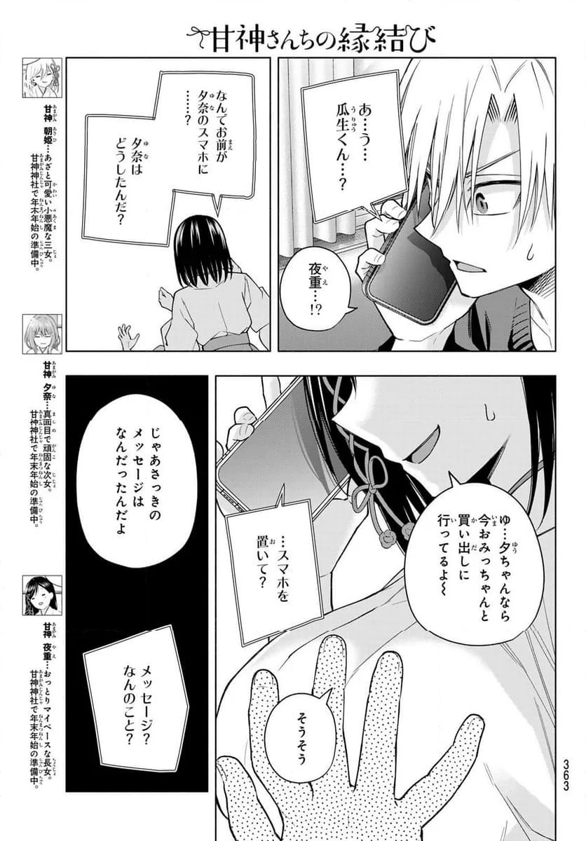 甘神さんちの縁結び - 第153話 - Page 5