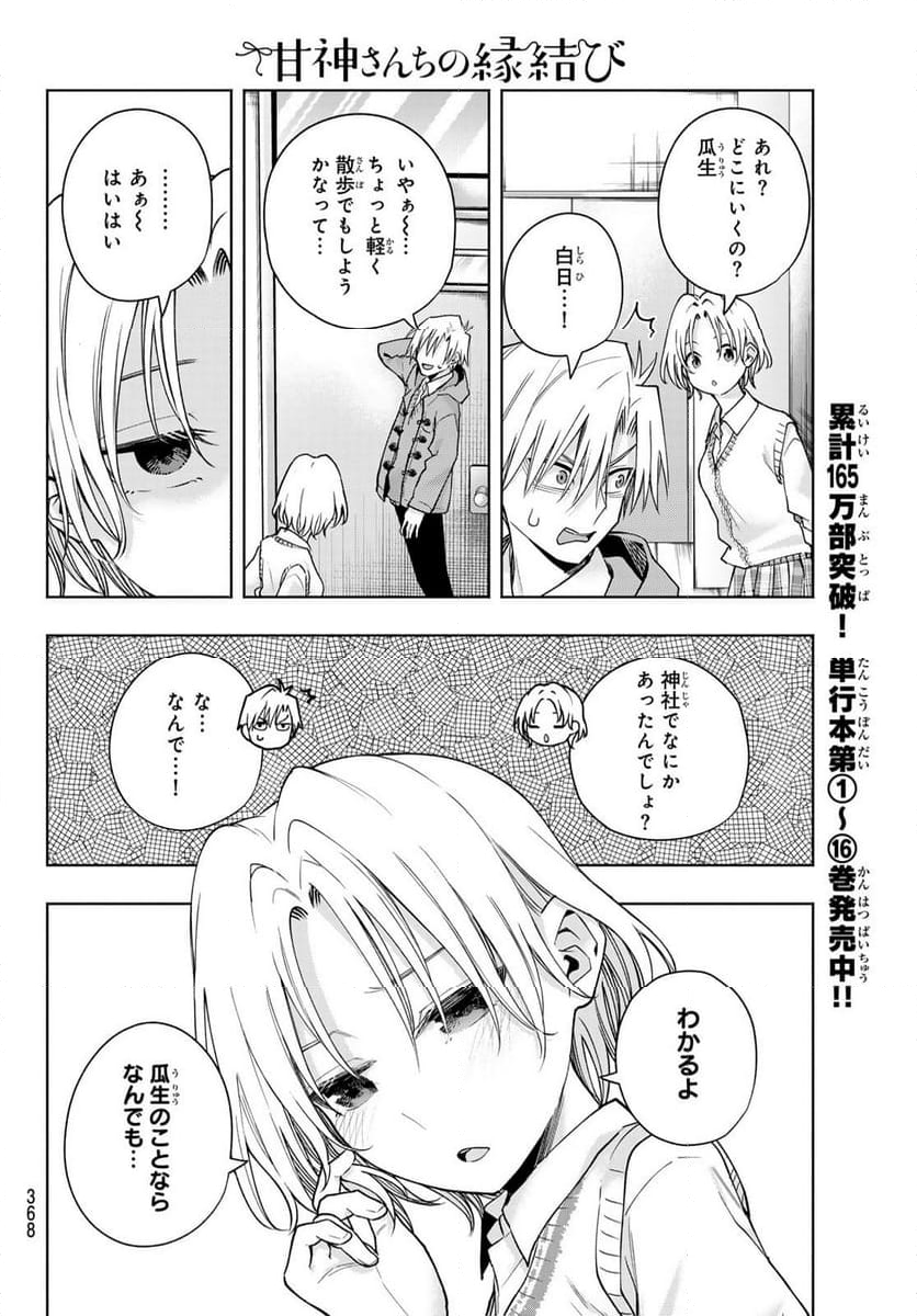 甘神さんちの縁結び - 第153話 - Page 10