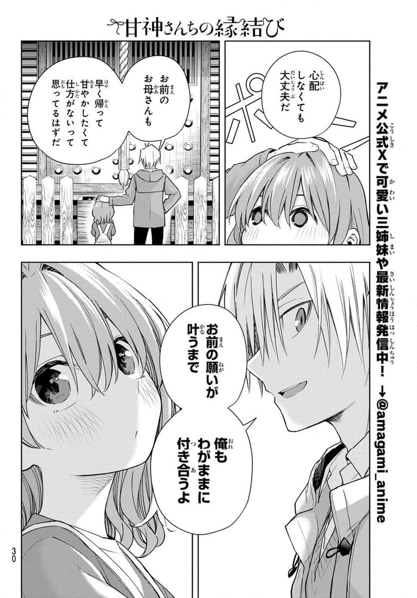 甘神さんちの縁結び - 第154話 - Page 18