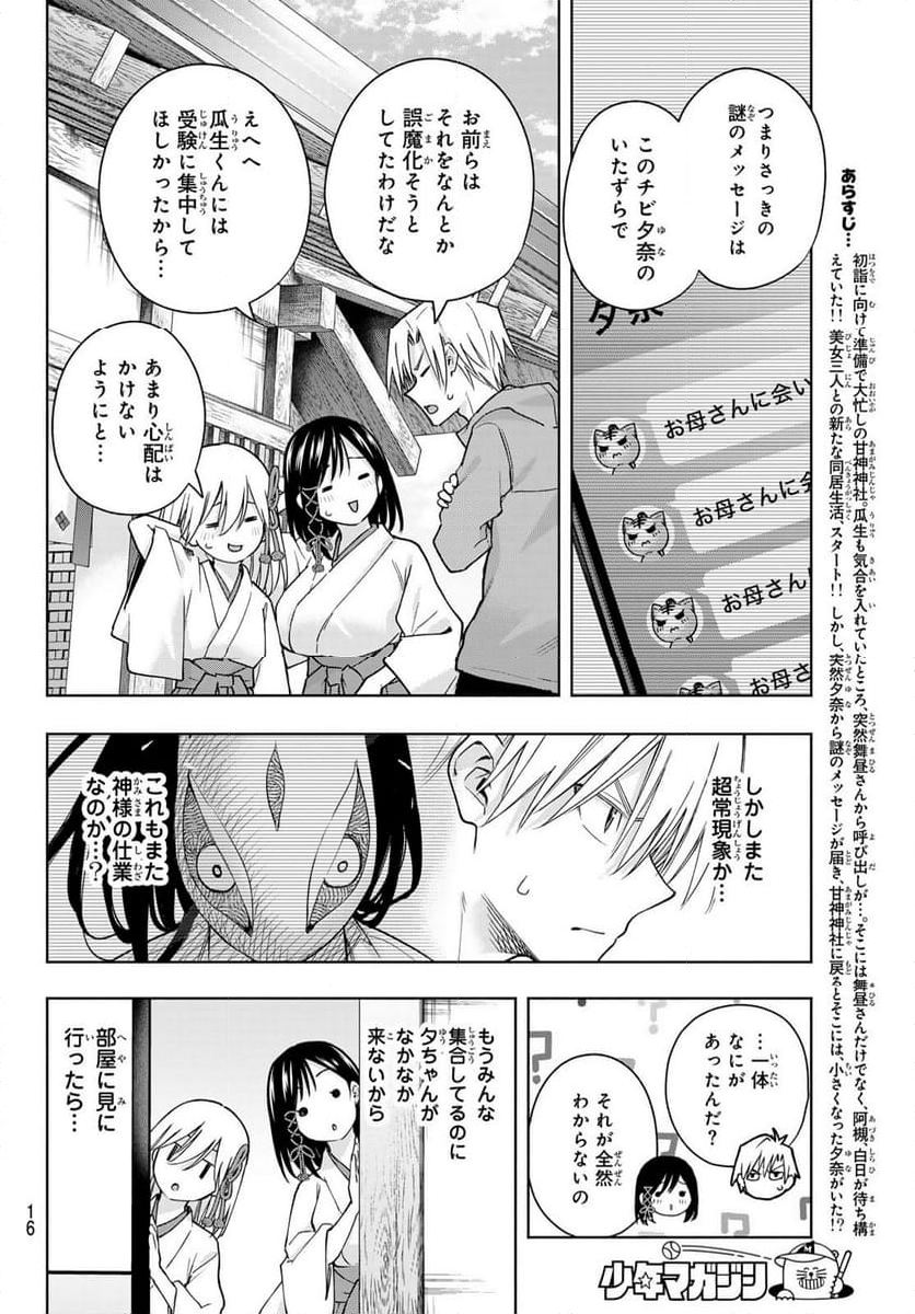 甘神さんちの縁結び - 第154話 - Page 4