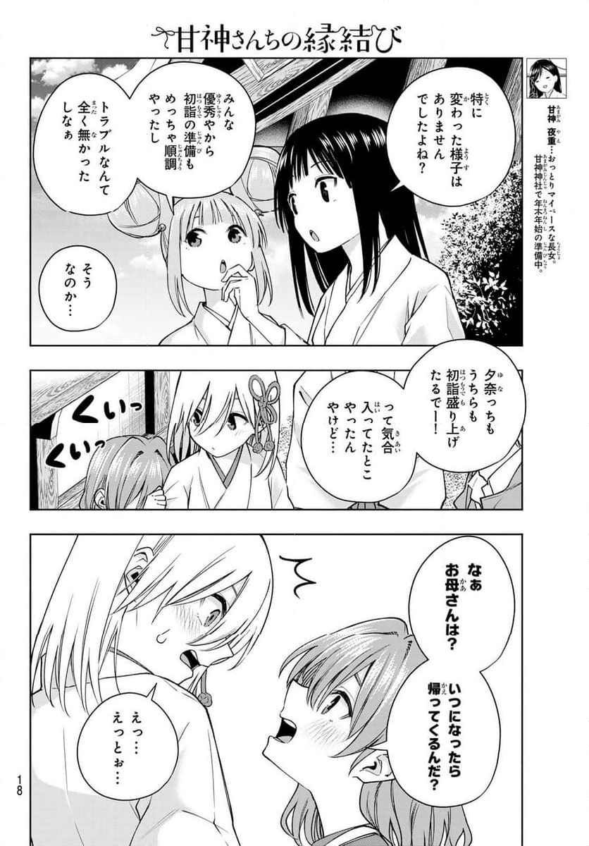 甘神さんちの縁結び - 第154話 - Page 6