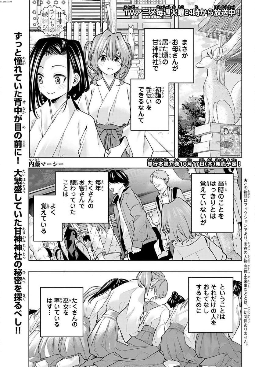 甘神さんちの縁結び - 第156話 - Page 1