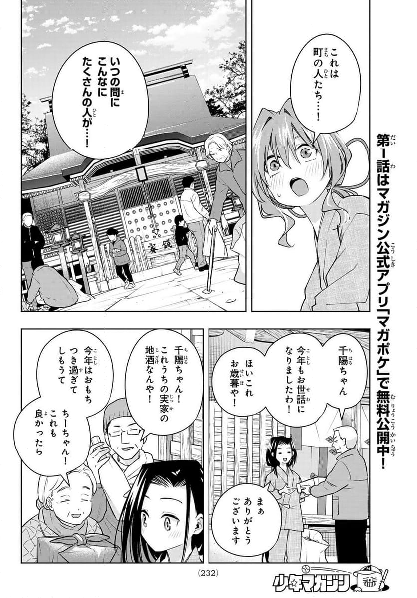 甘神さんちの縁結び - 第156話 - Page 12