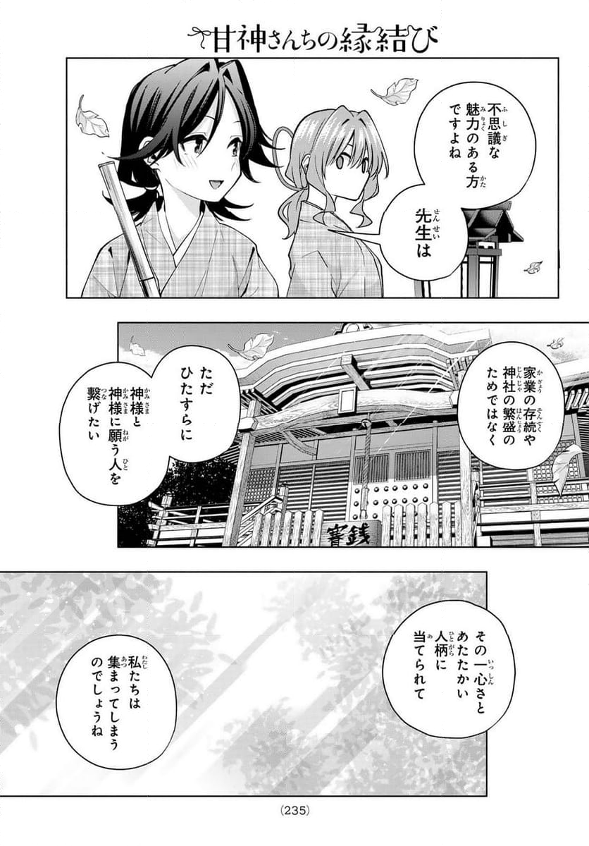 甘神さんちの縁結び - 第156話 - Page 15