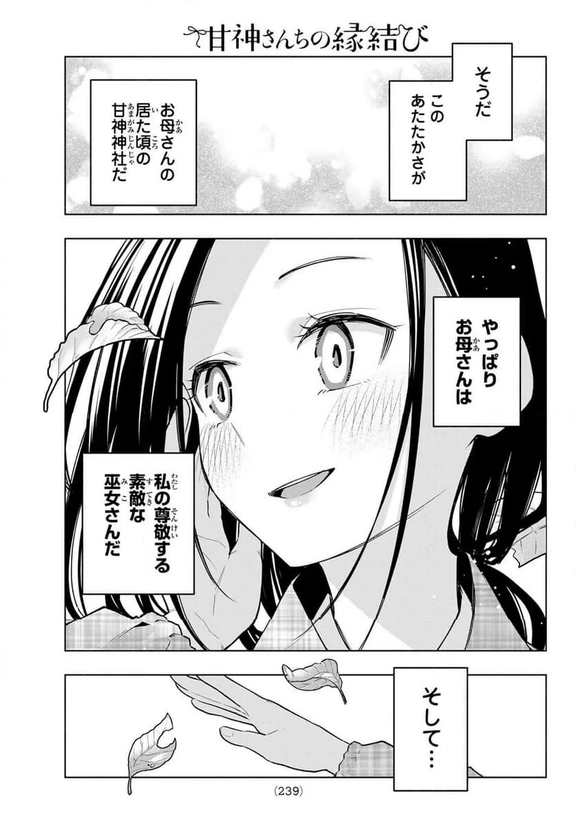 甘神さんちの縁結び - 第156話 - Page 19