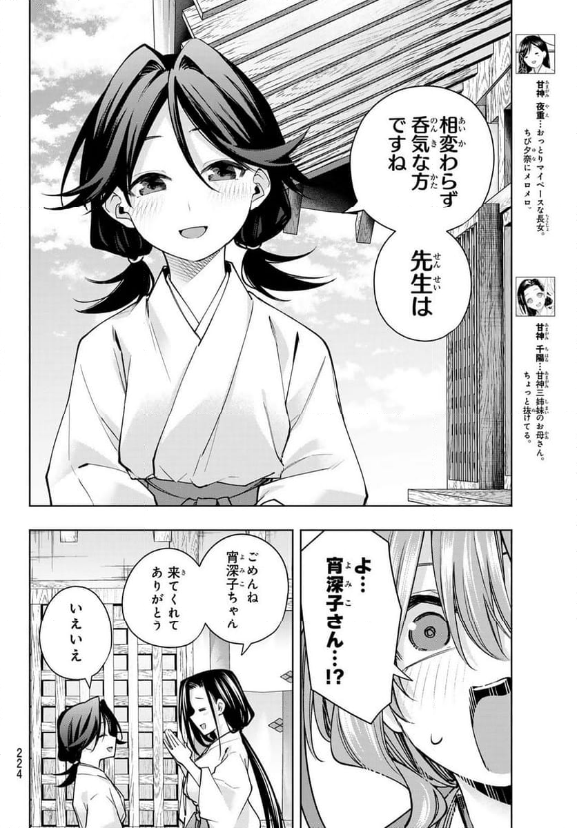 甘神さんちの縁結び - 第156話 - Page 4