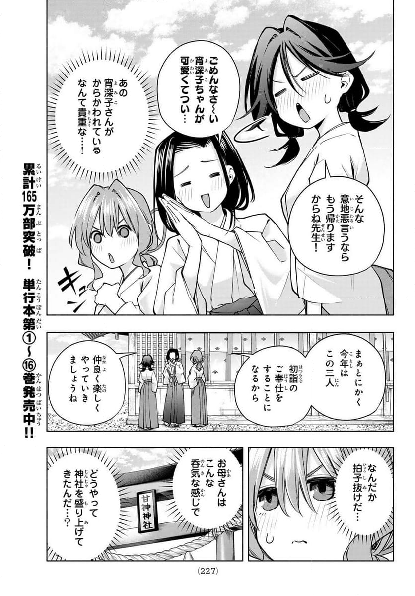 甘神さんちの縁結び - 第156話 - Page 7