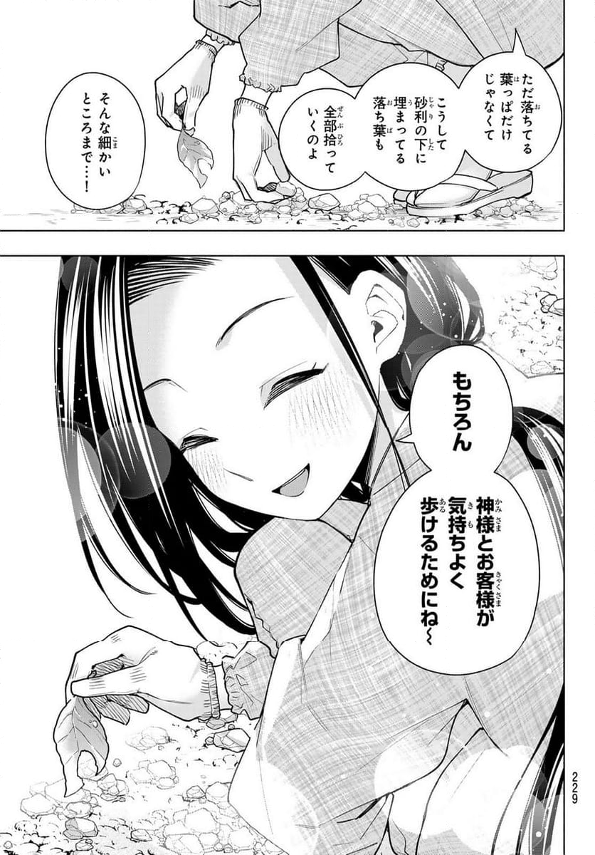 甘神さんちの縁結び - 第156話 - Page 9