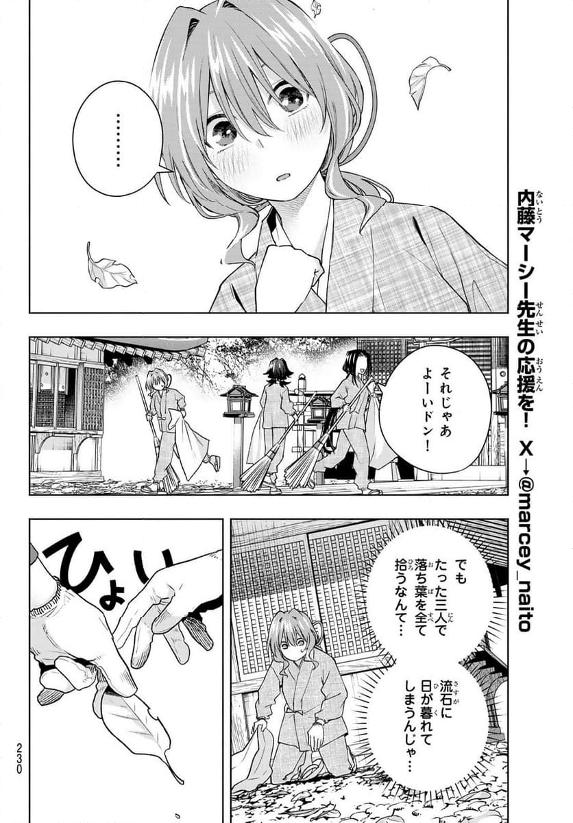 甘神さんちの縁結び - 第156話 - Page 10