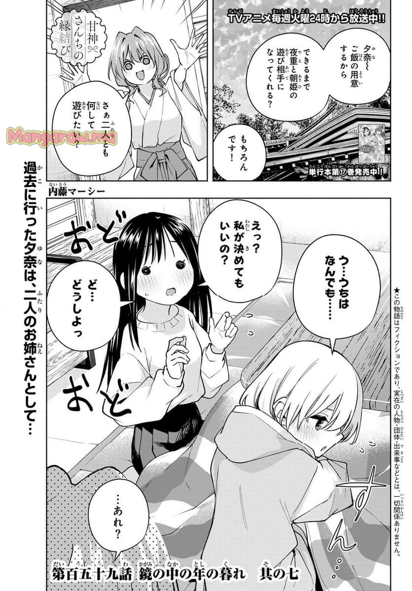 甘神さんちの縁結び - 第159話 - Page 1