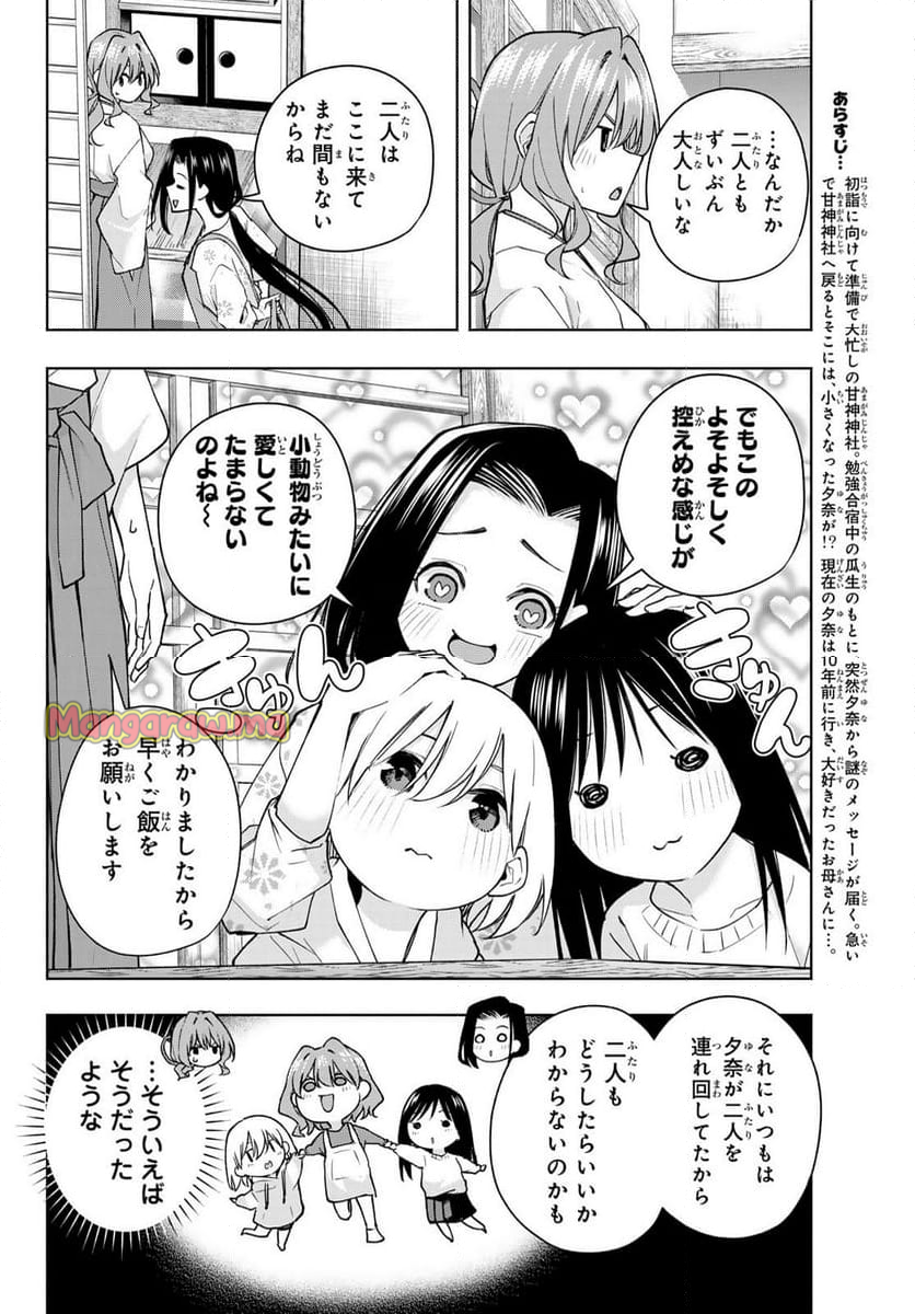 甘神さんちの縁結び - 第159話 - Page 2