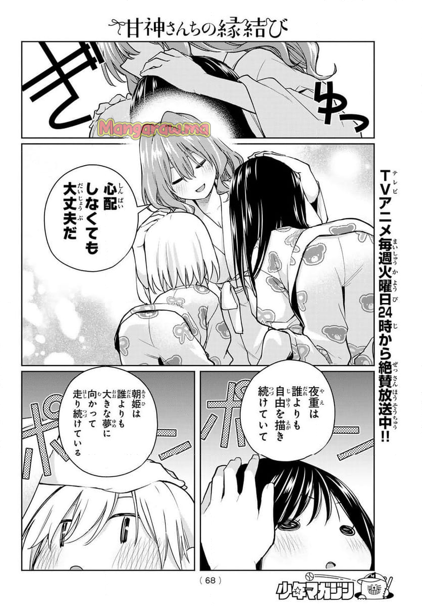 甘神さんちの縁結び - 第159話 - Page 12