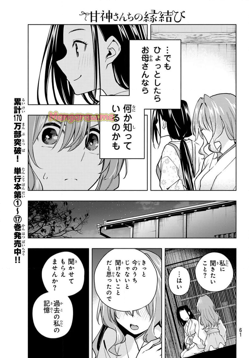 甘神さんちの縁結び - 第159話 - Page 5