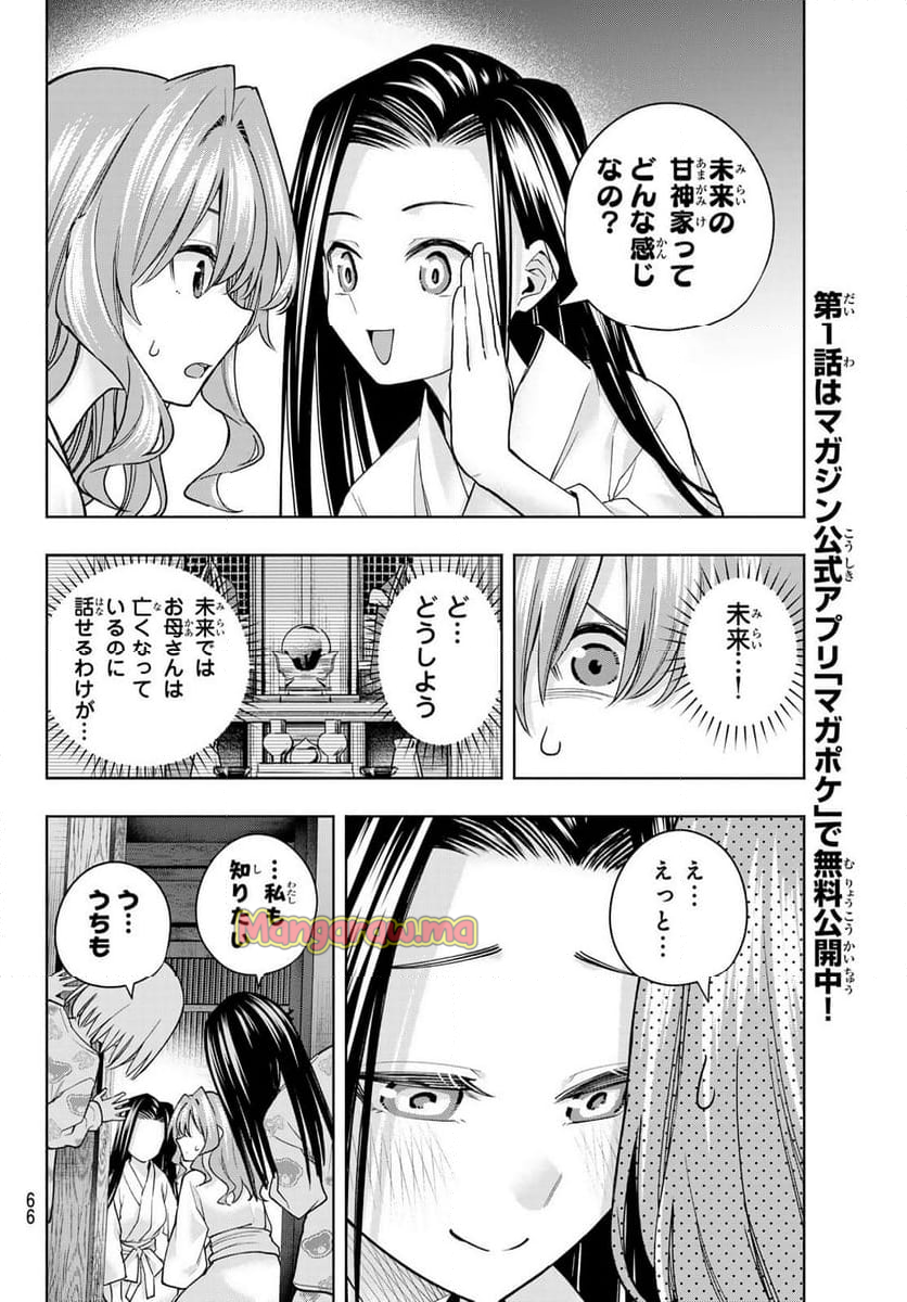 甘神さんちの縁結び - 第159話 - Page 10