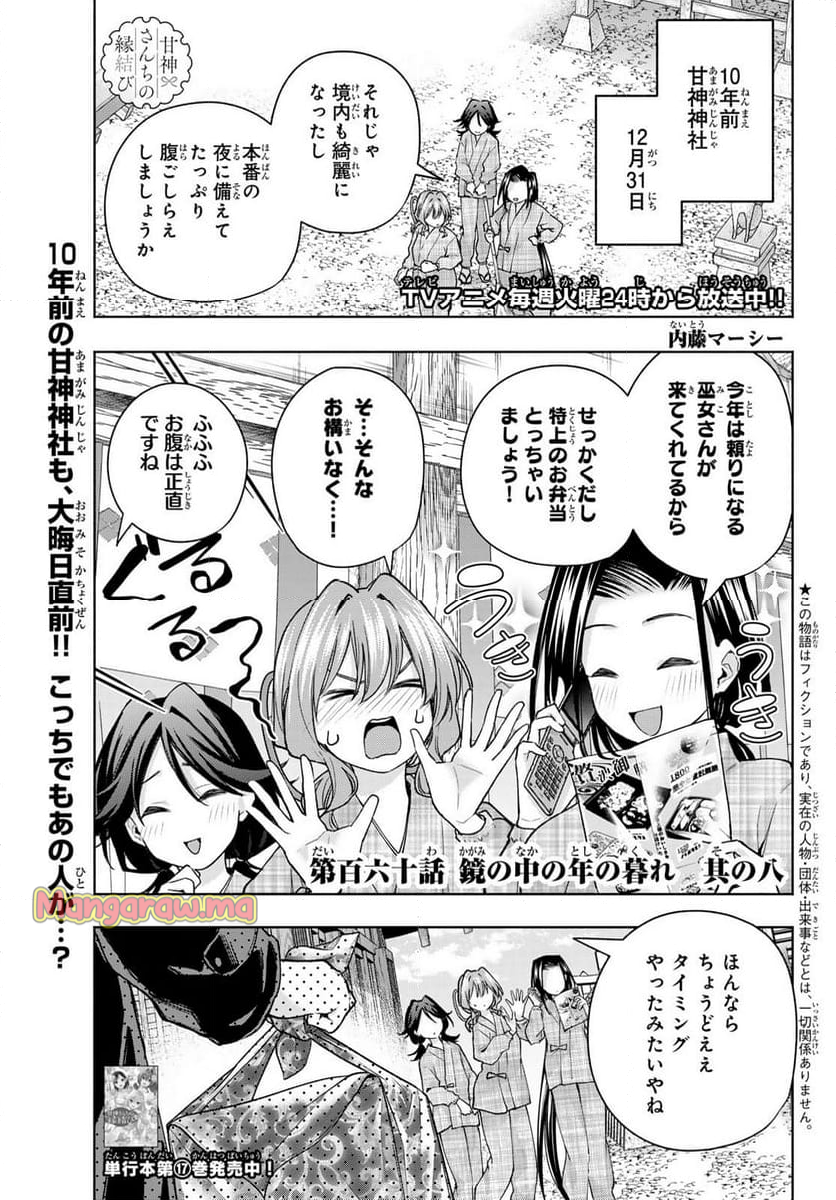 甘神さんちの縁結び - 第160話 - Page 1