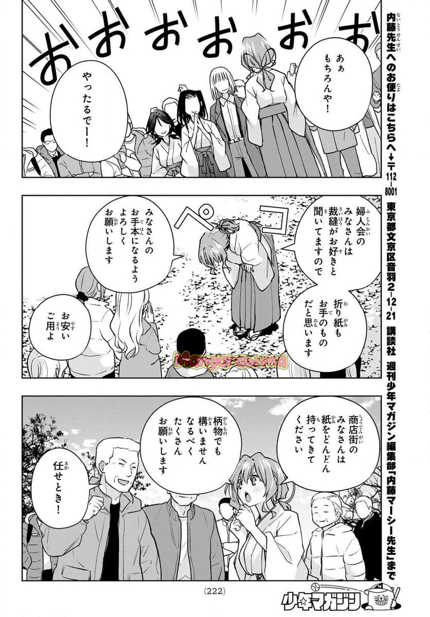 甘神さんちの縁結び - 第160話 - Page 16