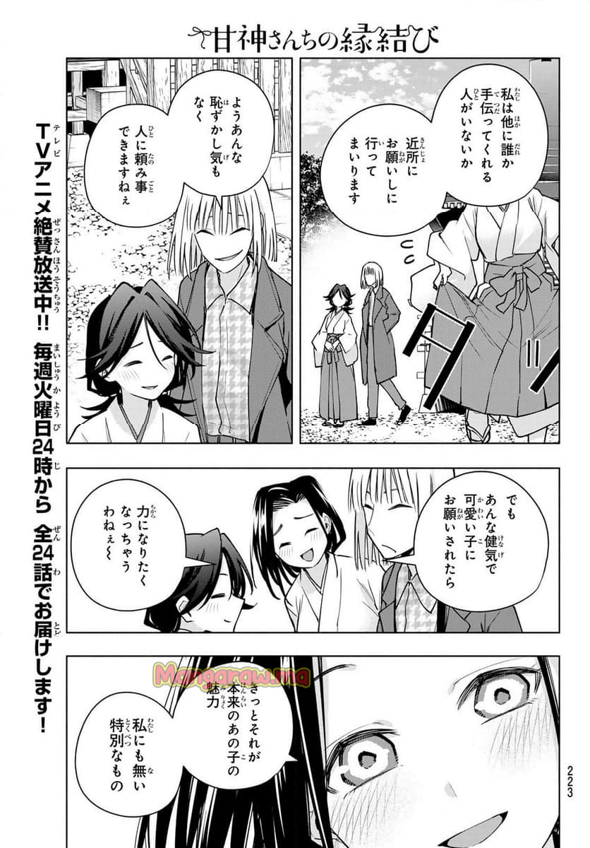 甘神さんちの縁結び - 第160話 - Page 17