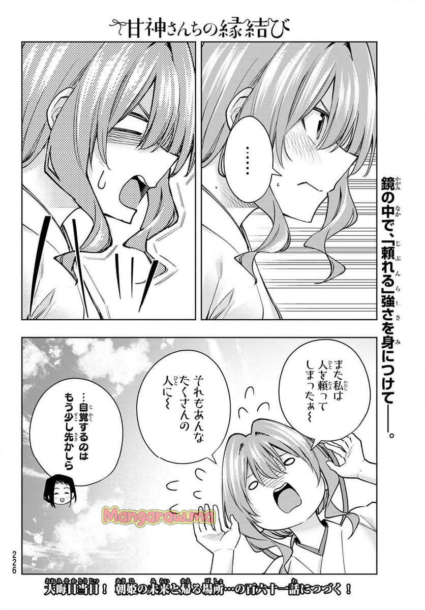 甘神さんちの縁結び - 第160話 - Page 20