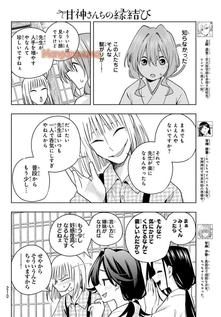 甘神さんちの縁結び - 第160話 - Page 4