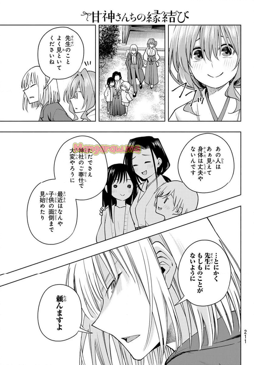 甘神さんちの縁結び - 第160話 - Page 5