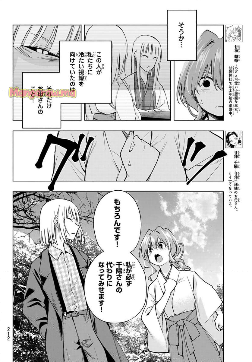 甘神さんちの縁結び - 第160話 - Page 6